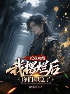 我摆烂后你们却急了全文