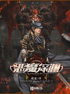 恶魔深渊正式版手游 恶魔深渊正式版手游