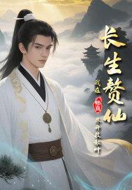 长生修真者 长生修真者