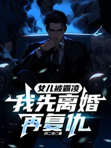 我先离婚再复仇 苏皓动漫视频全集全部