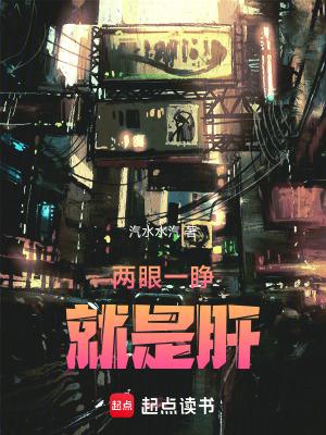 两眼一睁就是肝下一句