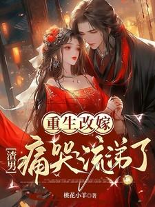 重生改嫁渣男痛哭流涕了 桃花小羊 / 著