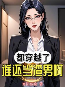 都穿越了谁还当渣男啊