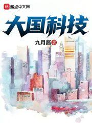 大国科技从造车开始