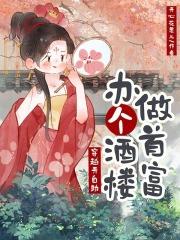 主角穿越开酒楼的 主角穿越开酒楼的