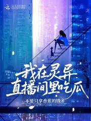 我在灵异直播间里卖萌求生