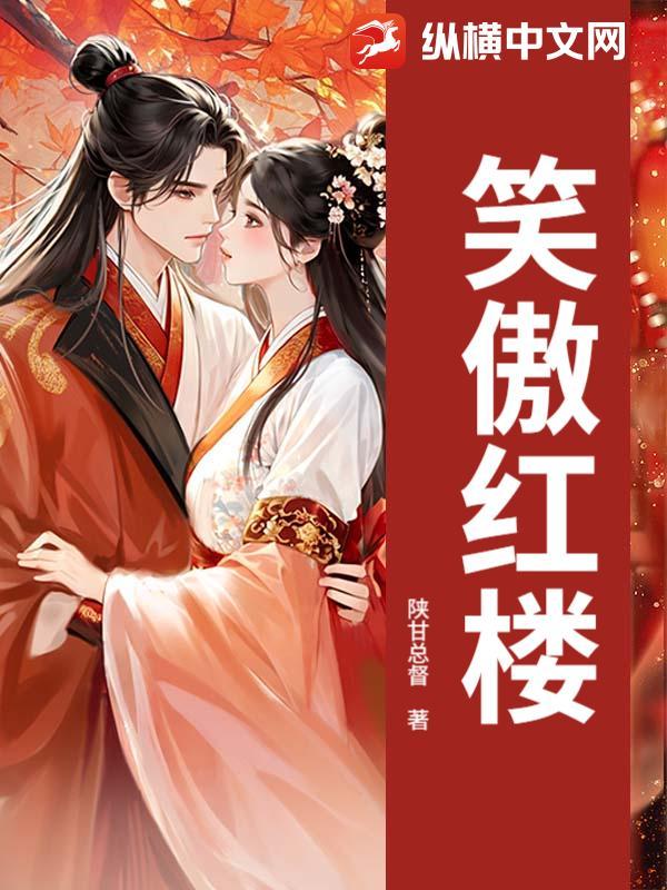 笑傲红楼 晕想衣裳