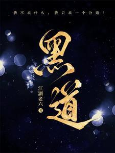 黑道风云江湖路 江湖老六