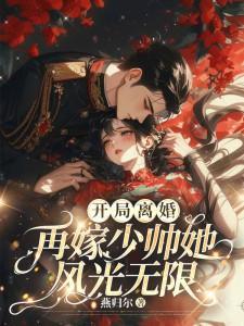 开局离婚!再嫁少帅她风光无限 燕归尔