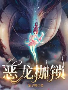 恶龙枷锁TXT分享