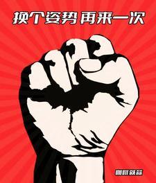 我们换个姿势再来一次好不