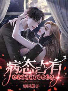 病娇弟弟的占有