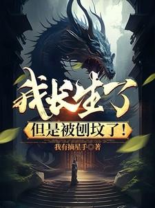 我长生了但是被刨坟了笔趣阁