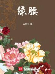 绿腰小红杏番外篇免费阅读