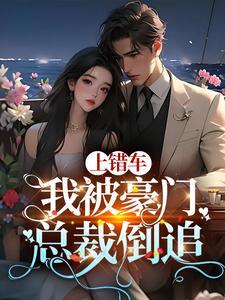 总裁错上车结局