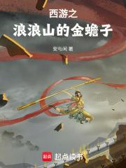 西游之金蟾精