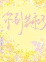 别装乖by 别装乖by