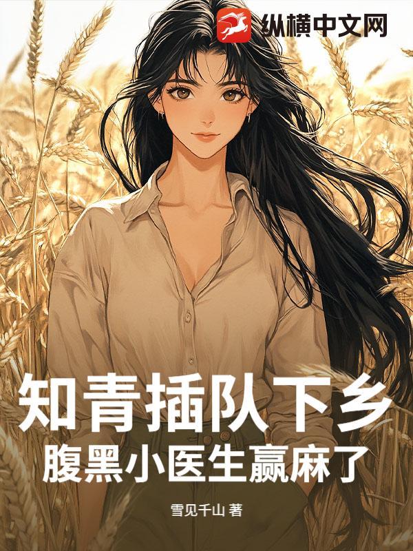 知青插队的真实故事