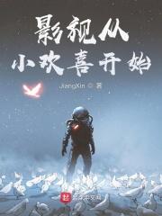 从小欢喜开始穿越