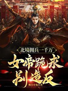 北境帝王 北境帝王