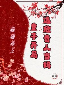 选欣贵人当妈txt