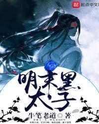 明末黑太子电子书 明末黑太子电子书