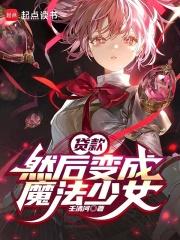 然后变成魔法少女123读书网
