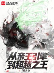 从帝王引擎到超越之王在线
