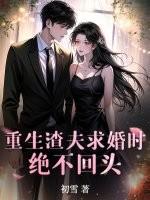 重生渣夫宠妻 重生渣夫宠妻