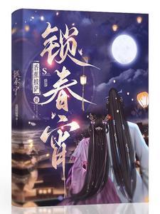锁春宵全部免费阅读