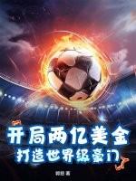 开局2000亿的神豪开山斧 开局2000亿的神豪开山斧