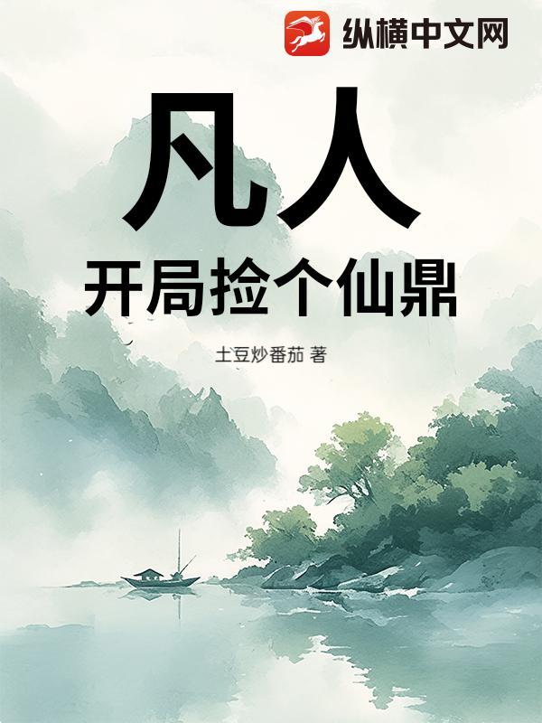 凡人之开局一个乾坤鼎