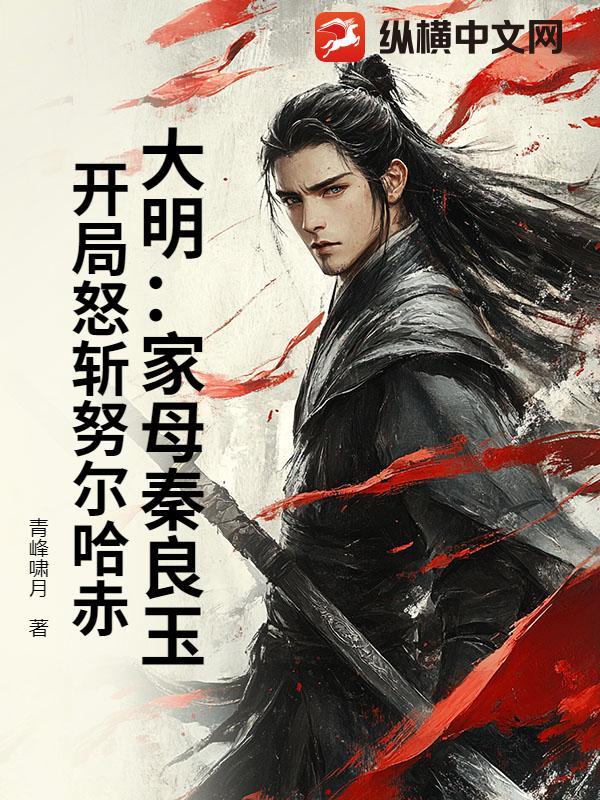 大明秦良玉 大明秦良玉