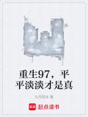 平平淡淡才是真在线阅读免费完整版