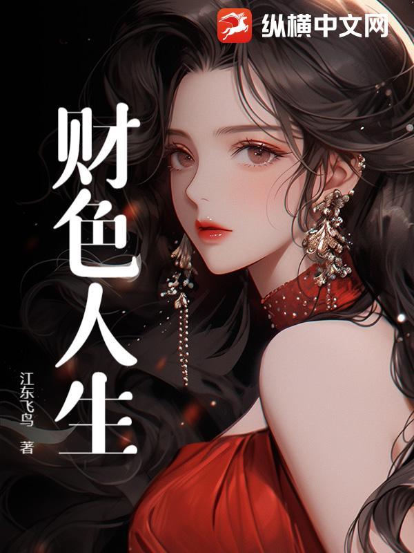 人色财气 人色财气