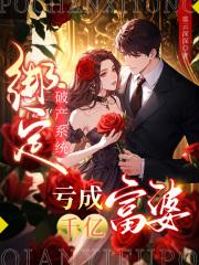 绑定破产系统后暴富了 绑定破产系统后暴富了