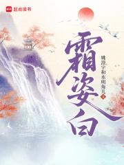 霜姿白 笔趣阁 霜姿白 笔趣阁