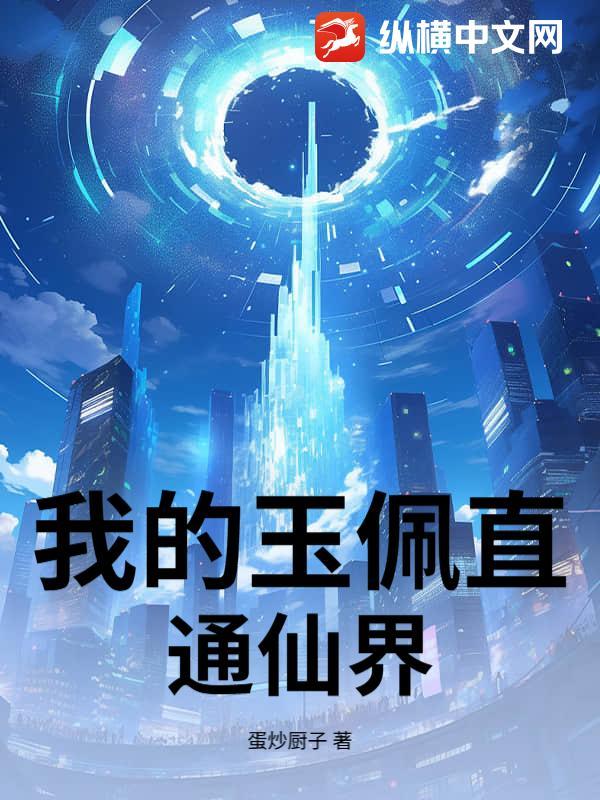 我的玉佩直通仙界免费阅读 我的玉佩直通仙界免费阅读