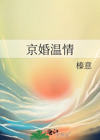 京婚温情TXT 京婚温情TXT