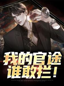 我的官途谁敢拦 我的官途谁敢拦