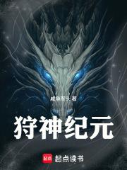 狩神纪元笔趣阁免费阅读无弹窗