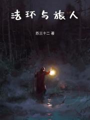 路明非成为艾尔登之王吧苏三十二笔趣阁