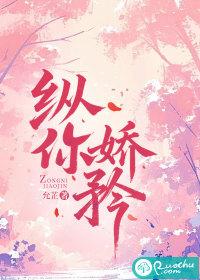 纵你娇矜七予雾笔趣阁