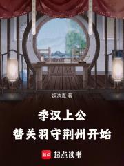 替关羽守荆州开始笔趣阁最新章节