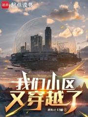 我们小区又穿越了阅读