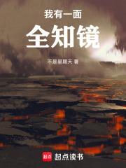 我有一面全知镜最新