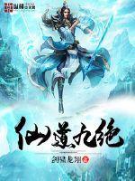 仙道九绝好看吗 仙道九绝好看吗