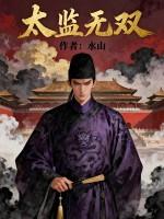 太监全文阅读 太监全文阅读