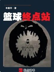 篮球终点站篱笆好文学 篮球终点站篱笆好文学