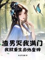 渣男o他重生了 渣男o他重生了